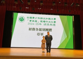 2025-06-22 全國青少年語文知識大賽 菁英盃現場作文比賽2024-25年頒獎典禮