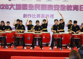 2026-04-14 鼓隊2026 大埔區全民國家安全教育日-文藝表演暨創作比賽嘉許禮」演出